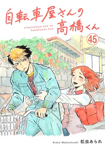 自転車屋さんの高橋くん 分冊版(45) (トーチコミックス)