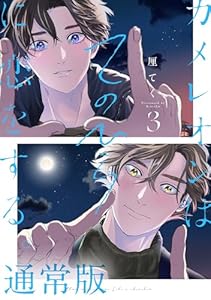 カメレオンはてのひらに恋をする。 3巻通常版【デジタル版限定特典付き】 (デジタル版ガンガンコミックスBLiss)