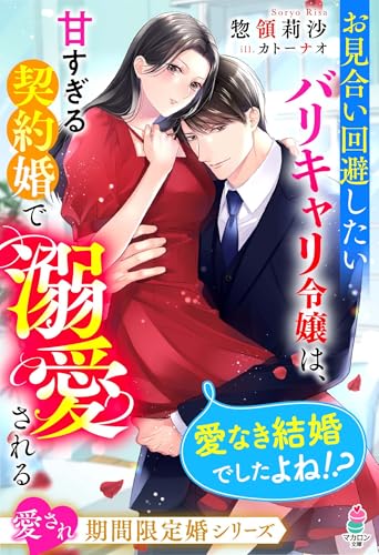 お見合い回避したいバリキャリ令嬢は、甘すぎる契約婚で溺愛される~愛なき結婚でしたよね!?~【愛され期間限定婚シリーズ】 (マカロン文庫)