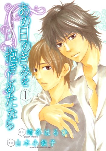 『あの日のきみを抱きしめたなら』