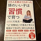 3万人を教えてわかった頭のいい子は 習慣 で育つ (3万人を教えてわかった) 河端真一/著