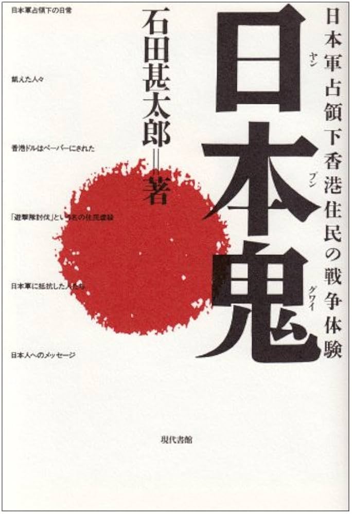 日本鬼(ヤンプングワイ): 日本軍占領下香港住民の戦争体験