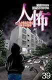 人怖　人の狂気に潜む本当の恐怖 【せらびぃ連載版】（39） (コミックエッセイ　せらびぃ)