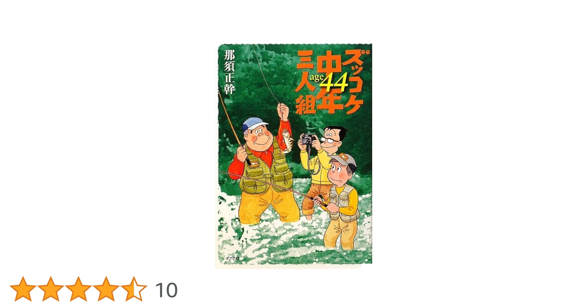 Amazon.co.jp: ズッコケ中年三人組age44 : 那須 正幹: 本
