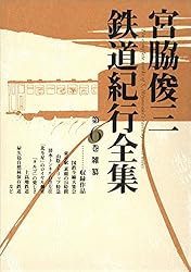 ま*る様 宮脇俊三　鉄道紀行全集　全6巻(角川書店) ま*る様 宮脇俊三 鉄道紀行全集 全6巻(角川書店)
