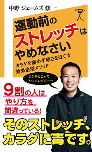 無料電子書籍 おすすめ 運動前のストレッチはやめなさい 体を痛めず硬さをほぐす 効果倍増メ バイ