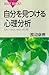 自分を見つける心理分析　セルフ・カウンセリング入門 (ブルーバックス)