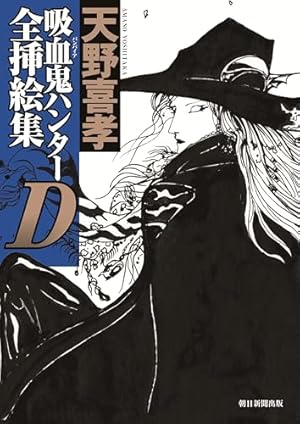 吸血鬼ハンターD 薔薇姫 (1) (ソノラマ＋コミックス) | 菊地 秀行