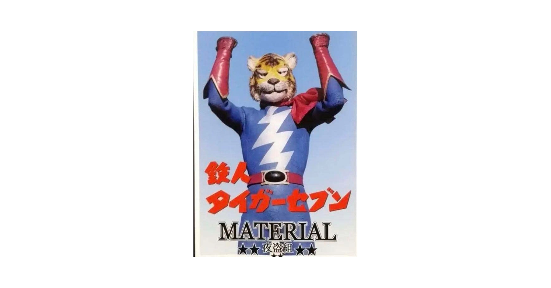 Amazon.co.jp: 夜盗組 鉄人タイガーセブンMATERIAL C100 新刊