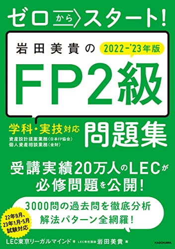 ゼロからスタート! 岩田美貴のFP2級問題集 2022-2023年版