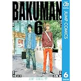バクマン。 モノクロ版 6 (ジャンプコミックスDIGITAL)