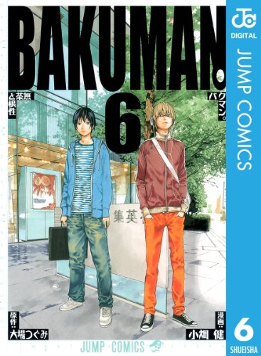 バクマン。 モノクロ版 6 (ジャンプコミックスDIGITAL)