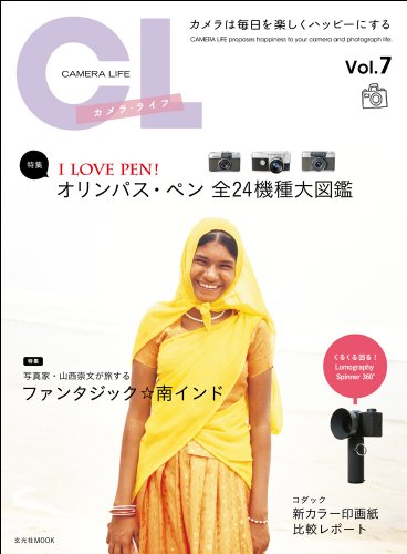 カメラ・ライフVol.7 (玄光社MOOK) カメラ・ライフVol.7 (玄光社MOOK)