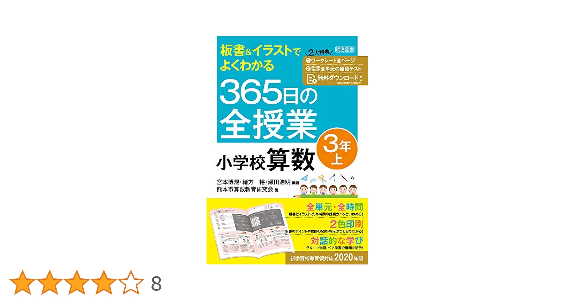 小学校３年生板書で見る全単元の授業のすべて板書&イラストでよくわかる365日 小学校3年生板書で見る全単元の授業のすべて板書&イラストで