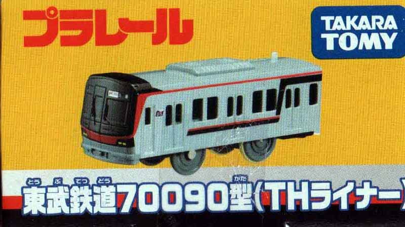 東武鉄道70090型　THライナー　プラレール プラレール】東武鉄道70090型（THライナー）を買ってみた【開封