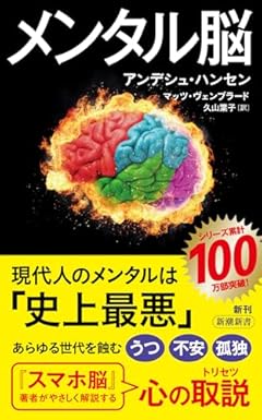 メンタル脳 (新潮新書 1024)