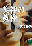 美神の黄昏 神宿る手 (講談社文庫)