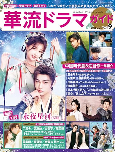 華流ドラマガイドVol.9 (コスミックムック)