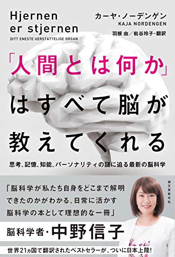 無料電子書籍 アプリ 「人間とは何か」はすべて脳が教えてくれる: 思考、記憶、知能、パーソ バイ