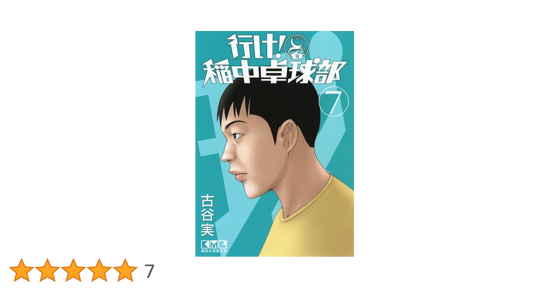 古谷実　稲中卓球部からヒメアノ〜ルまでの7作品文庫版セット　全巻 行け!稲中卓球部 文庫版 コミック 全8巻完結セット (講談社漫画