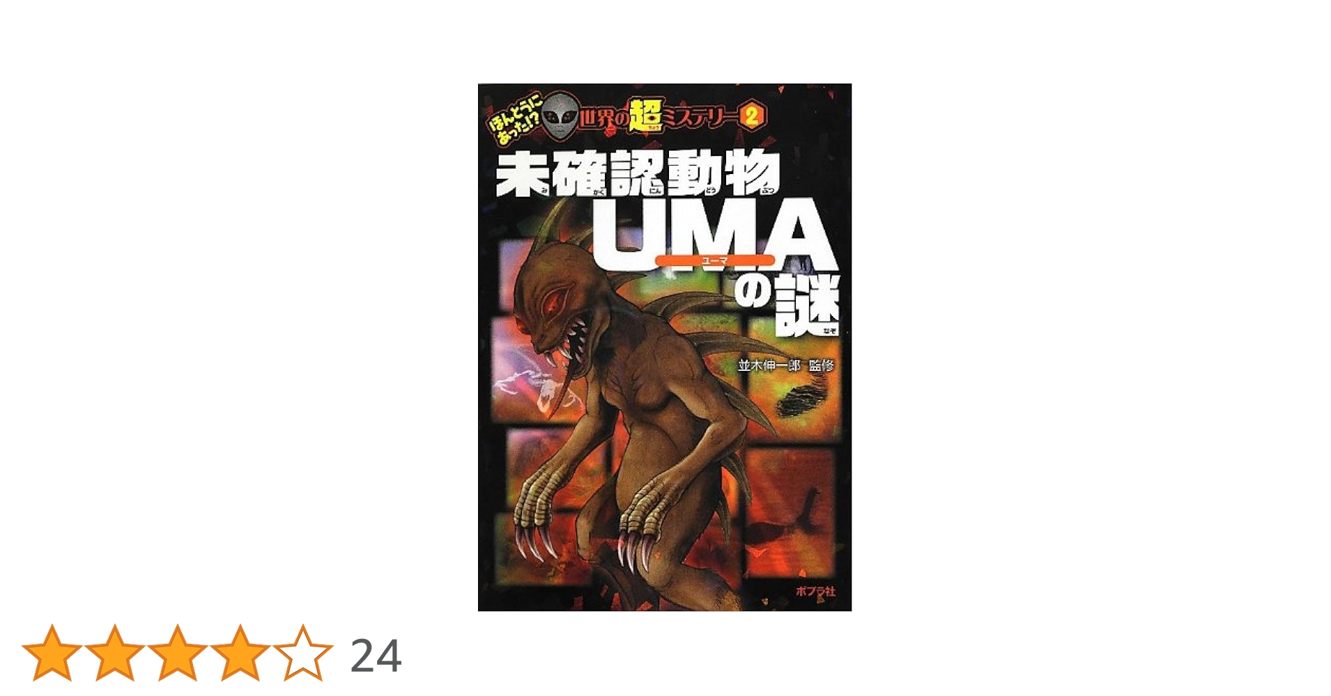 Amazon.co.jp: 未確認動物UMAの謎 (ほんとうにあった! ? 世界の