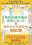 「『特別支援学級の担任になって」と言われたら読む本：自立活動編: 学校の現場で働く自立活動の授業に悩む先生をお助け：教員 教員採用 講師 特別支援学級の担任になったら