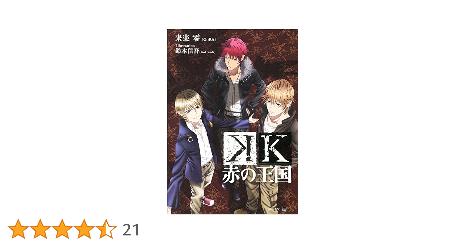 K 赤の王国 (講談社BOX) | 来楽 零(GoRA), 鈴木 信吾(GoHands