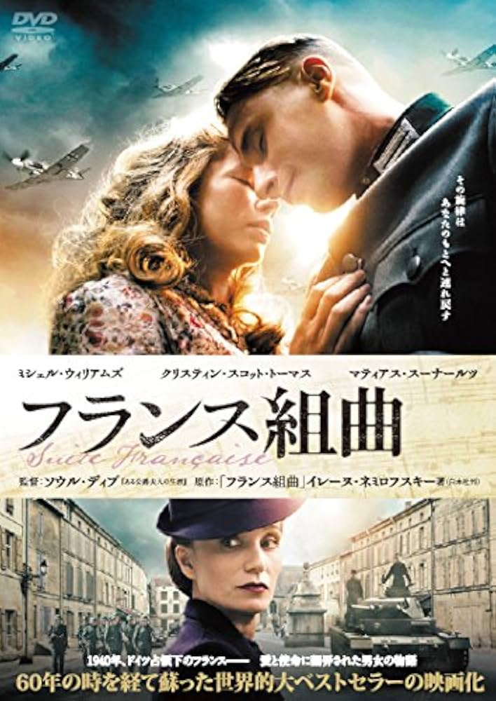 (未使用･未開封品)　フランス組曲 [DVD] 0pbj0lf Amazon.co.jp: フランス組曲 [DVD] : ミシェル・ウィリアムズ