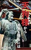 天狗様から恩恵を得るには: 都内有数のパワースポット 高尾山の天狗様