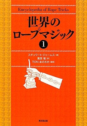 世界のロープマジック〈1〉 世界のロープマジック〈1〉