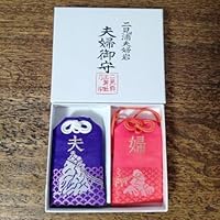 二見浦夫婦岩 二見興玉神社 夫婦 御守り お守り 結婚祝 結婚記念