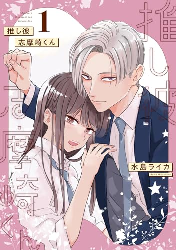 推し彼 志摩崎くん 1巻 (デジタル版ガンガンコミックスONLINE)