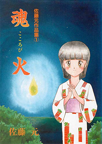 佐藤元作品集 １ 魂火 佐藤元 マンガ Kindleストア Amazon