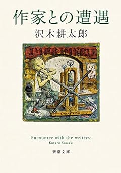 作家との遭遇 (新潮文庫)