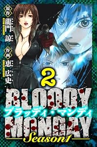 BLOODY MONDAY Season 1　愛蔵版　2 (アルト出版)