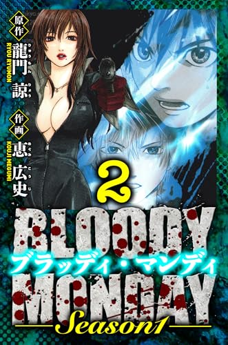 BLOODY MONDAY Season 1 愛蔵版 2 (アルト出版)