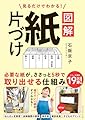 見るだけでわかる！ 図解　紙片づけ