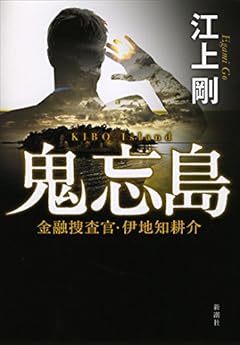 鬼忘島: 金融捜査官・伊地知耕介