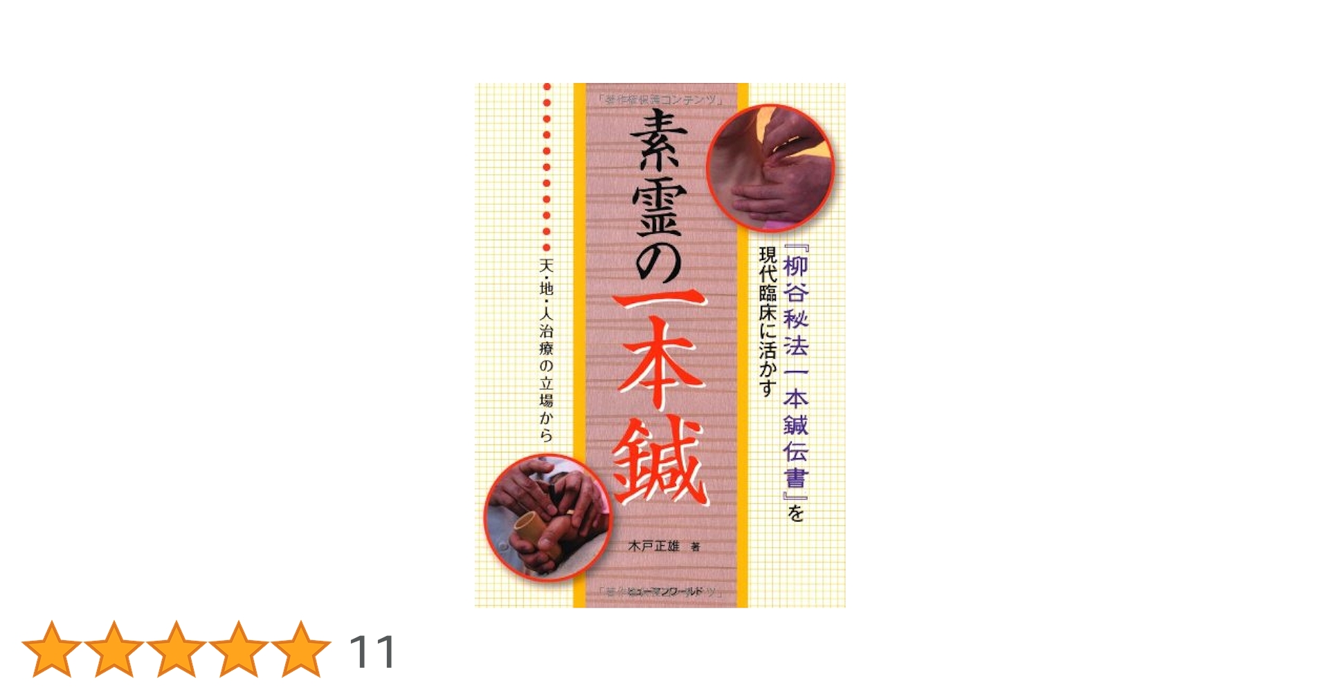 実地応用簡明不問診察法 柳谷素霊原著 秘方一本鍼伝書 実験実証 (柳谷素霊) / 古本、中古本、古書籍の
