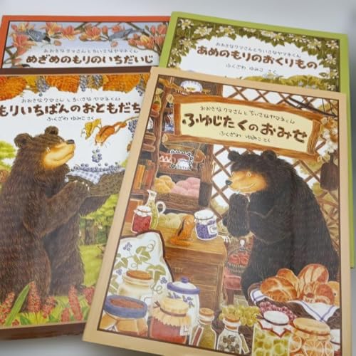 ふくざわゆみこ おおきなクマさんとちいさなヤマネくんシリーズ 4冊セット 絵本のサムネイル
