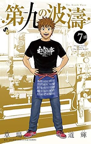 第九の波濤 (7) (少年サンデーコミックス) | 草場 道輝, 高谷 智裕 |本