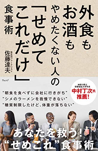 キンドル 無料電子書籍 外食もお酒もやめたくない人の「せめてこれだけ」食事術 バイ