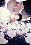 おおかみさんとひみつの愛し子 (ディアプラス文庫)