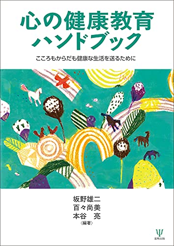 心の健康教育ハンドブックーこころもからだも健康な生活を送るために