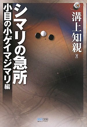 無料電子書籍アプリ マイコミ囲碁ブックス シマリの急所 小目の小ゲイマジマリ編 バイ