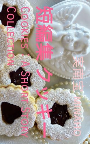 短編集 クッキーのサムネイル