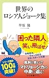 世界のロシア人ジョーク集 (中公新書ラクレ)【Kindle】
