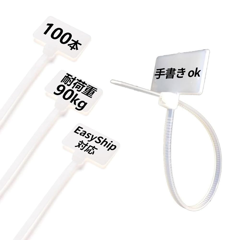 Amazon.co.jp: 100本セット 【EasyShip】 タグ付き結束バンド 【手書き