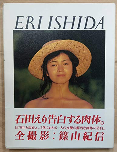 無料電子書籍 おすすめ 石田えり写真集 1979+NOW バイ