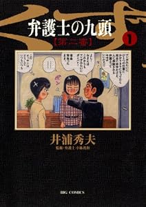 弁護士のくず 第二審（１） (ビッグコミックス)